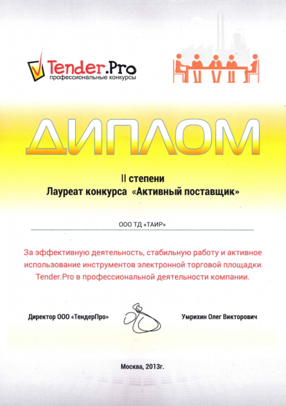 Сертификат TenderPro активный поставщик